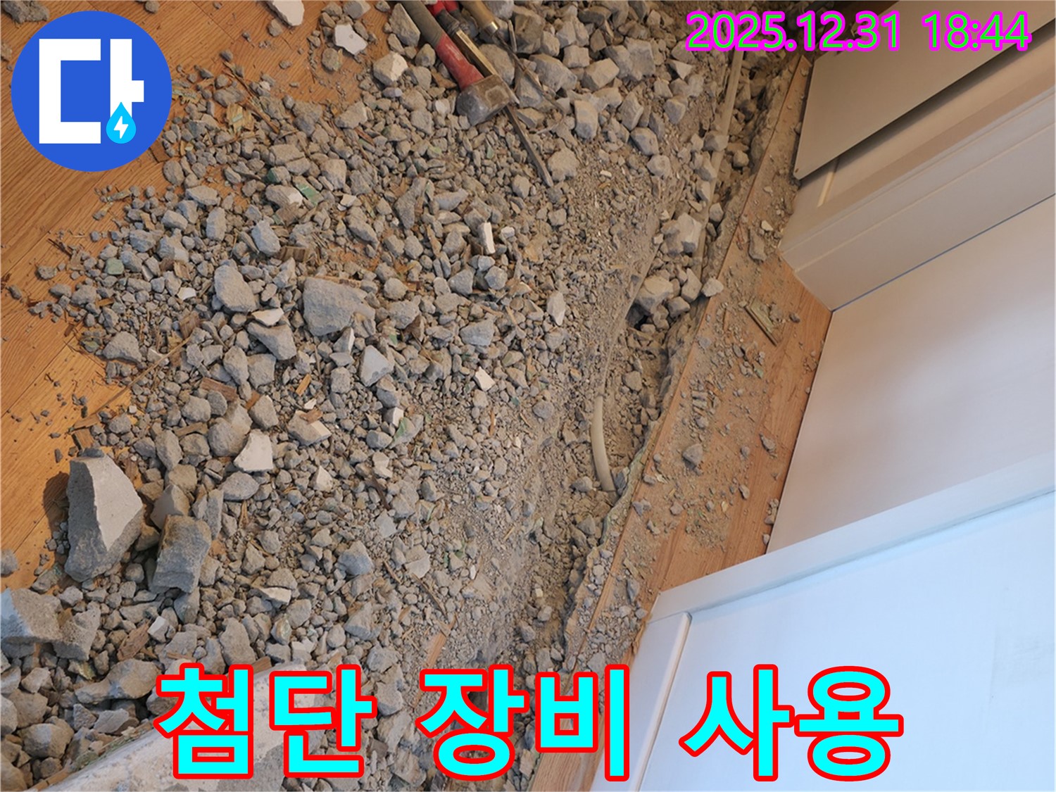 마포구 아현동 누수 - 최첨단 장비와 베테랑 기술력으로 누수 문제를 해결합니다 - 믿고 맡겨주세요!