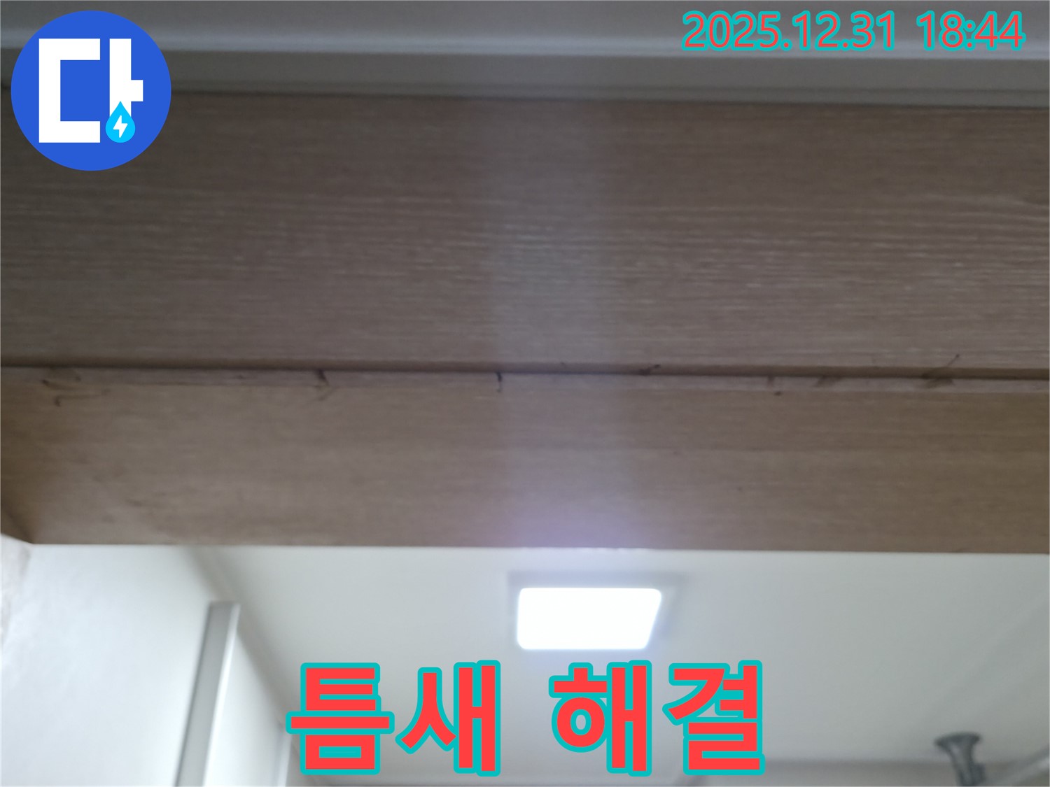 마포구 토정동 문틀 틈새 해결 후기 - 누수탐지 전문 업체의 완벽한 시공