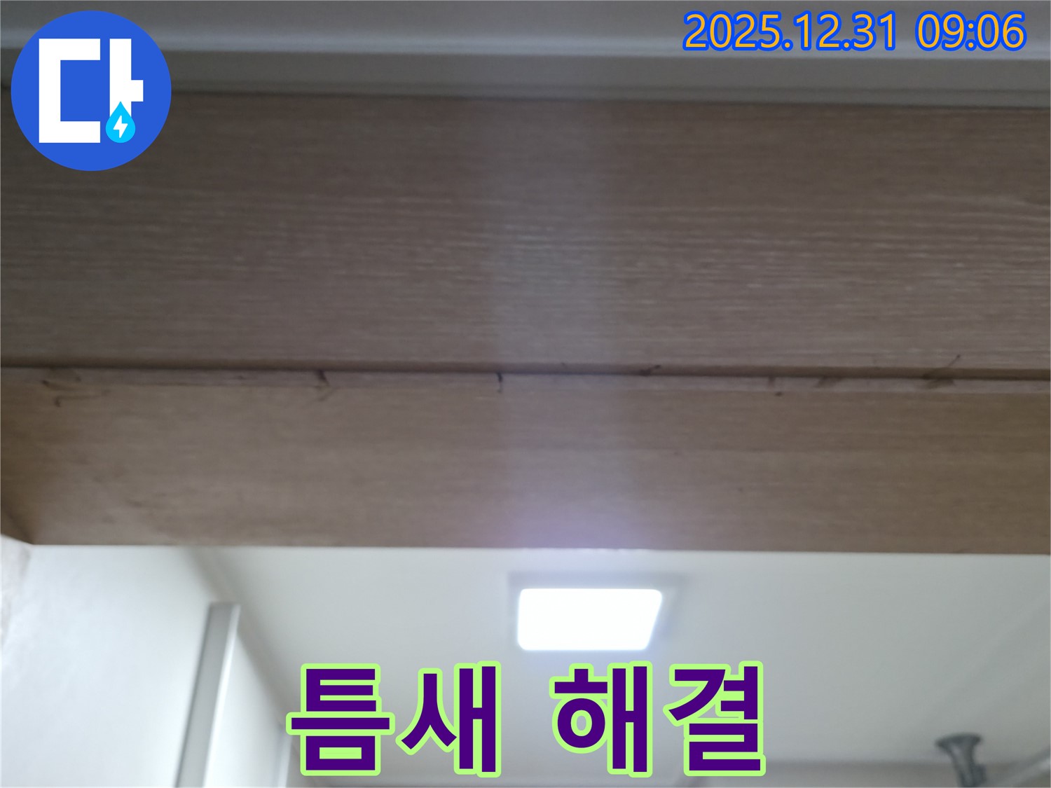 마포구 합정동 문틀 위 틈새 해결 후기 - 누수탐지 전문 업체의 완벽한 시공