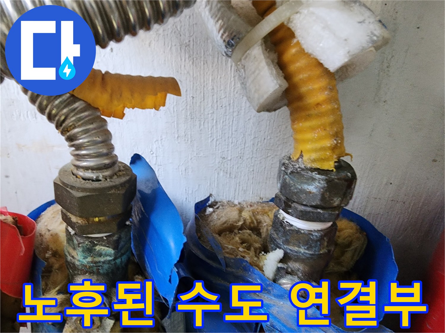 누수 지점-물이 새고 있는 낡은 배관 커넥터와 호스