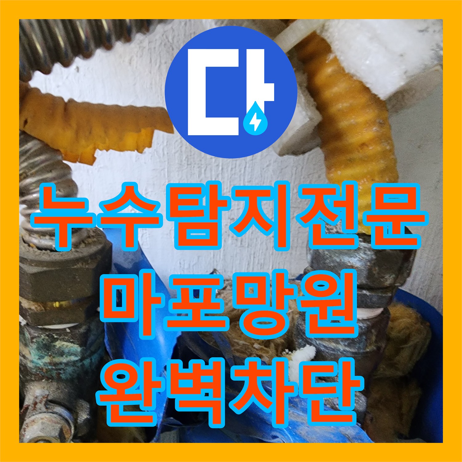 누수탐지전문 세탁기 호스 연결부 너머 배관 결함을 찾아낸 과정 서울 마포구 망원동