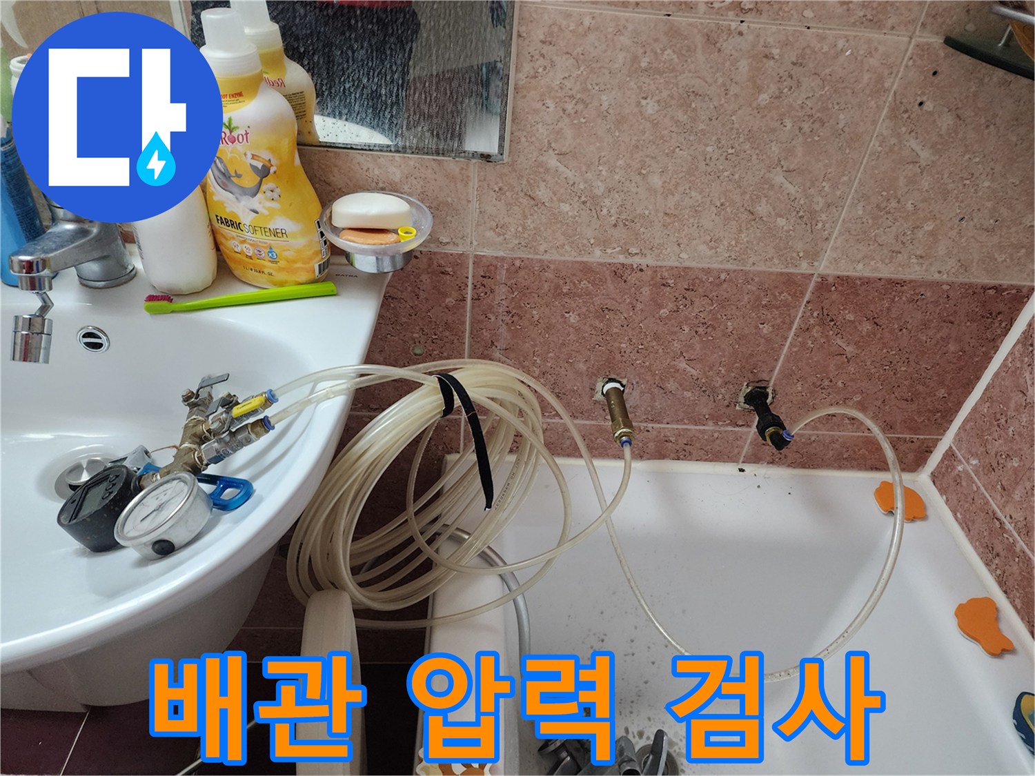 욕실 수전 연결 부위-공압 측정 장비 설치 상태