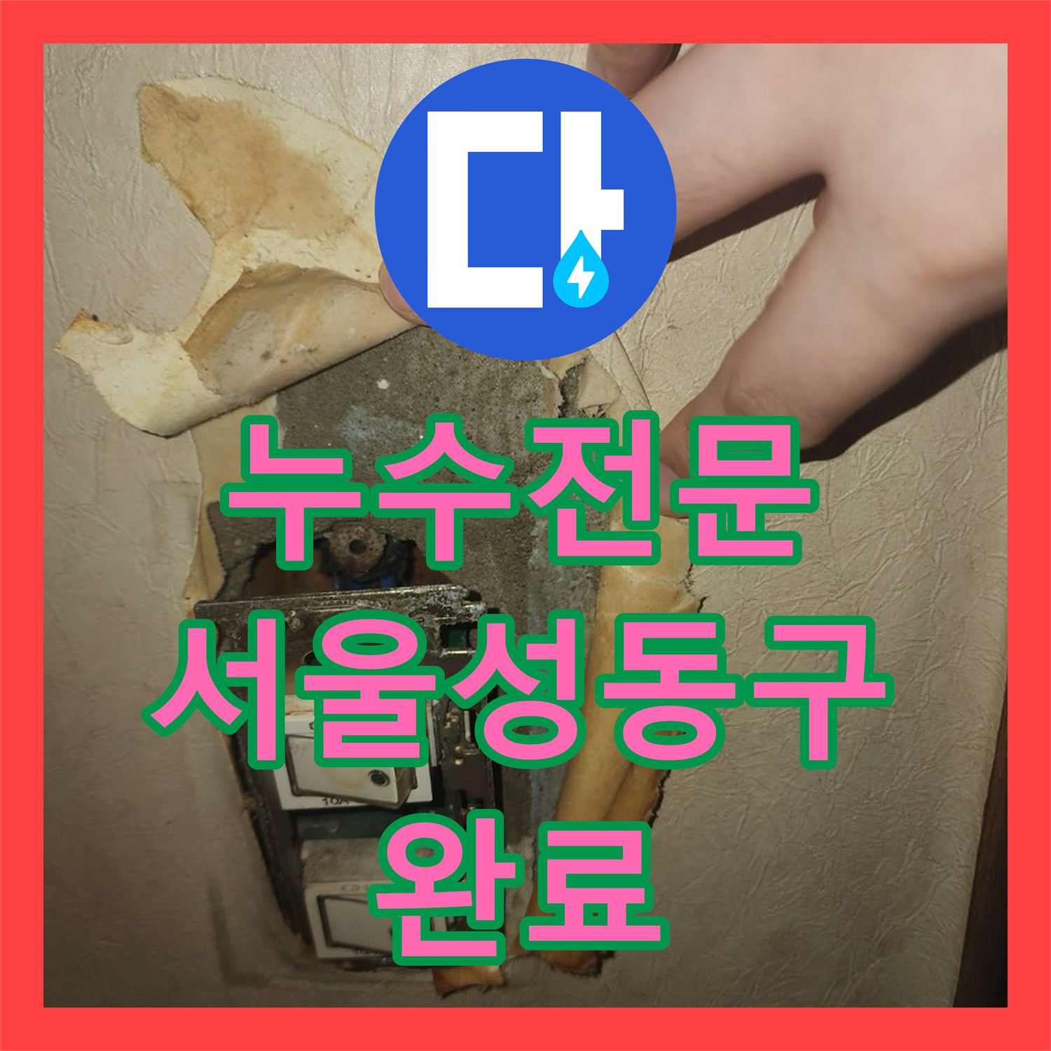 누수전문 아래층 전기 문제까지 일으킨 메타폴 배관 보수 서울 성동구