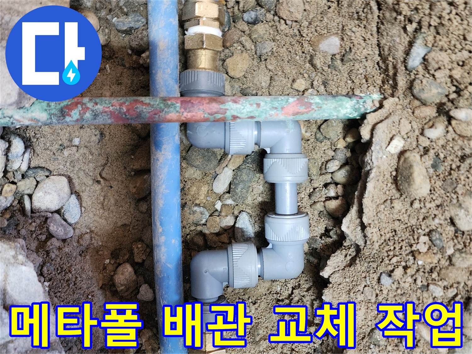 성동구 현장에서 진행한-메타폴 배관 부속 교체 작업 모습