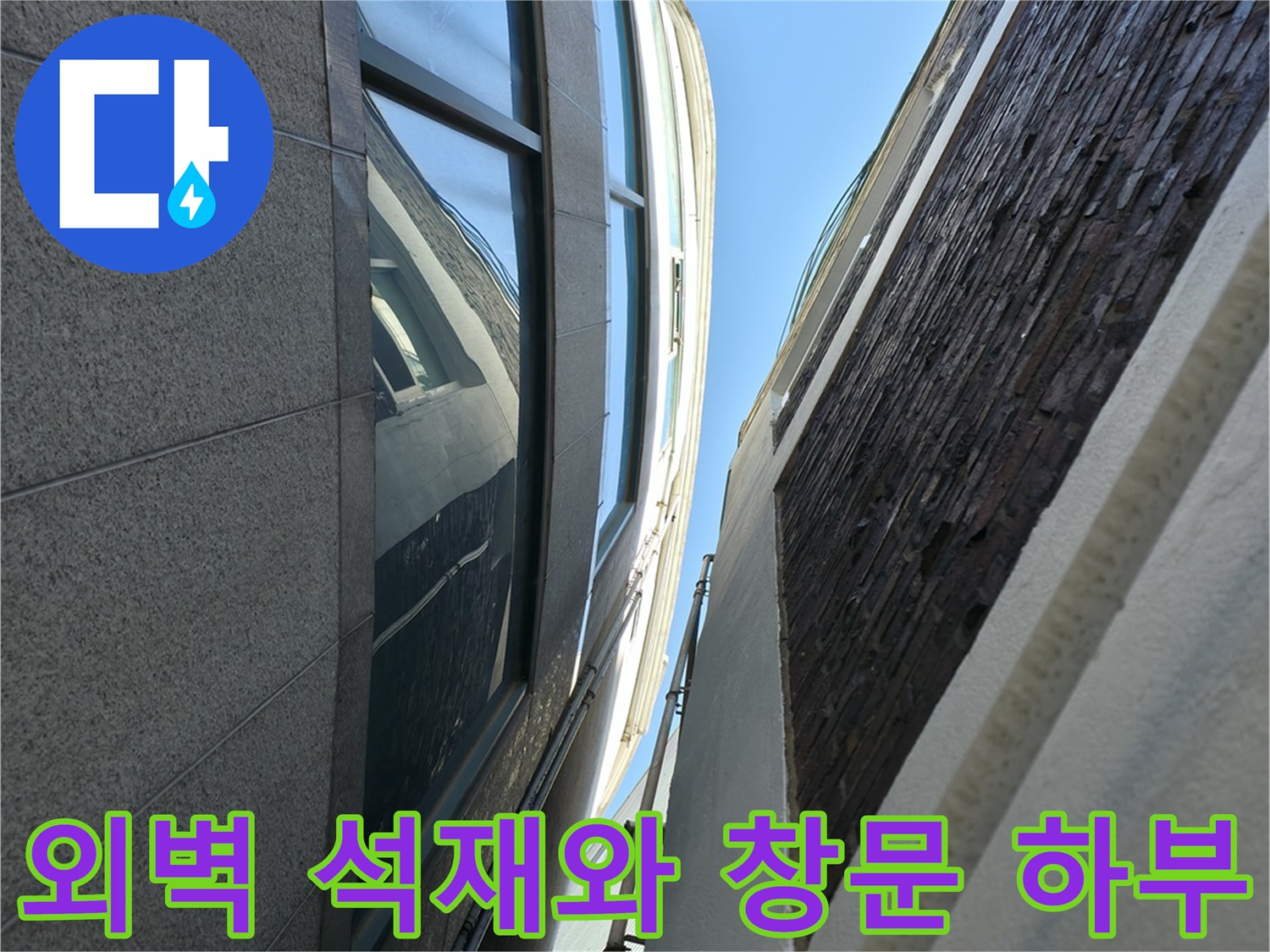 건물 외벽의 석재 마감과 창틀 하부 구조