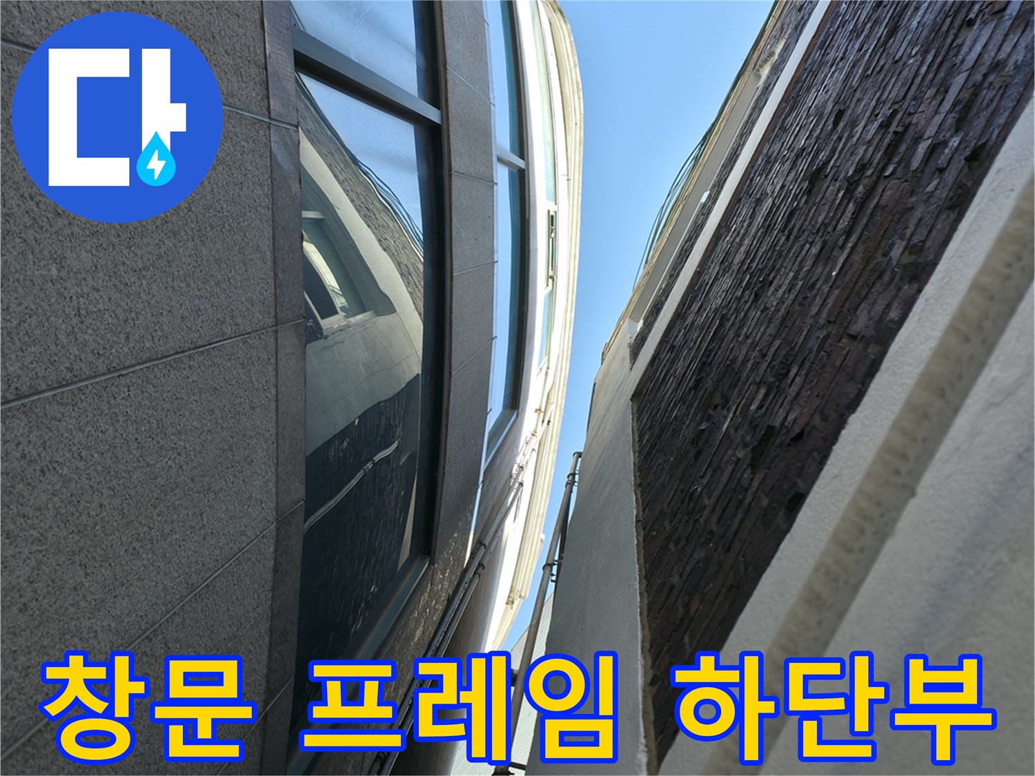 건물 외벽의-창문 프레임과 마감재 경계면 촬영