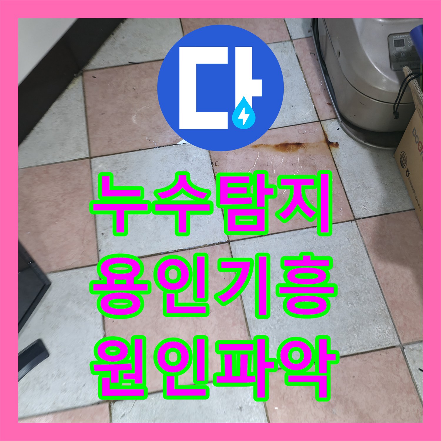 누수탐지 3층 인력사무소 천장 물샘의 원인을 4층 보일러실에서 찾은 경기 용인시 기흥구 현장
