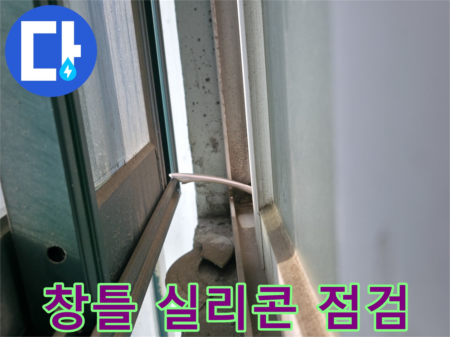 보일러실-창틀-주변-실리콘-노후화-상태-확인