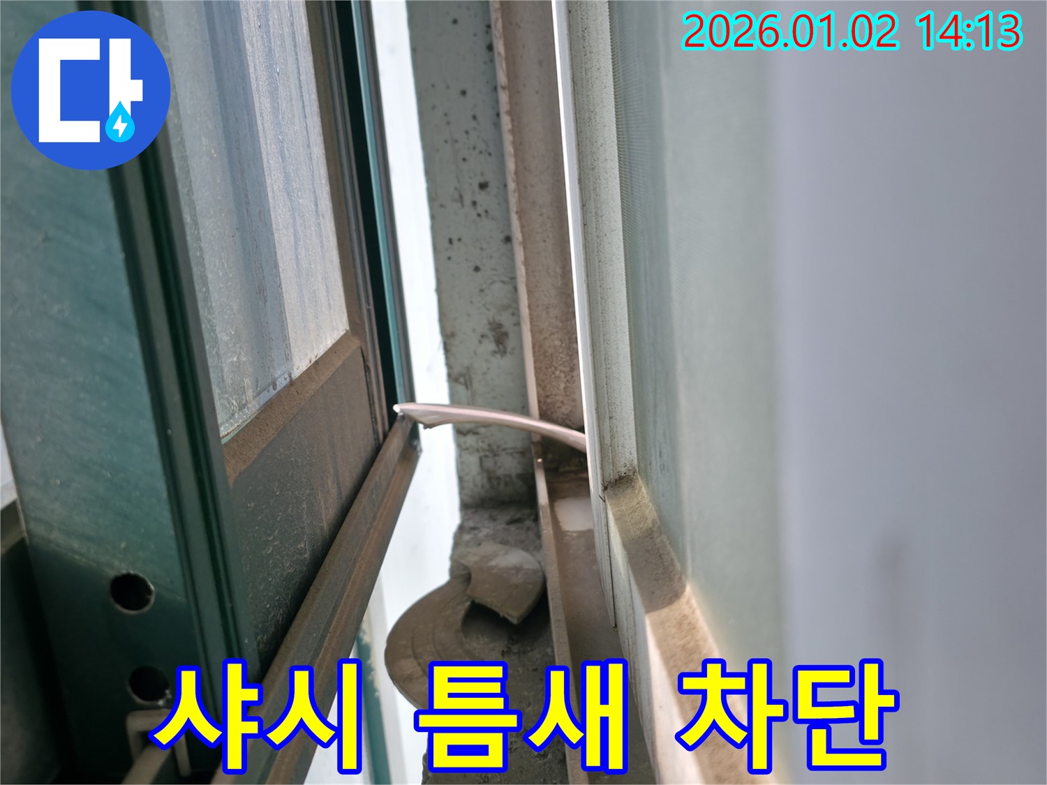 샤시 틈새 누수 - 완벽 차단 시공 - 기흥구 누수