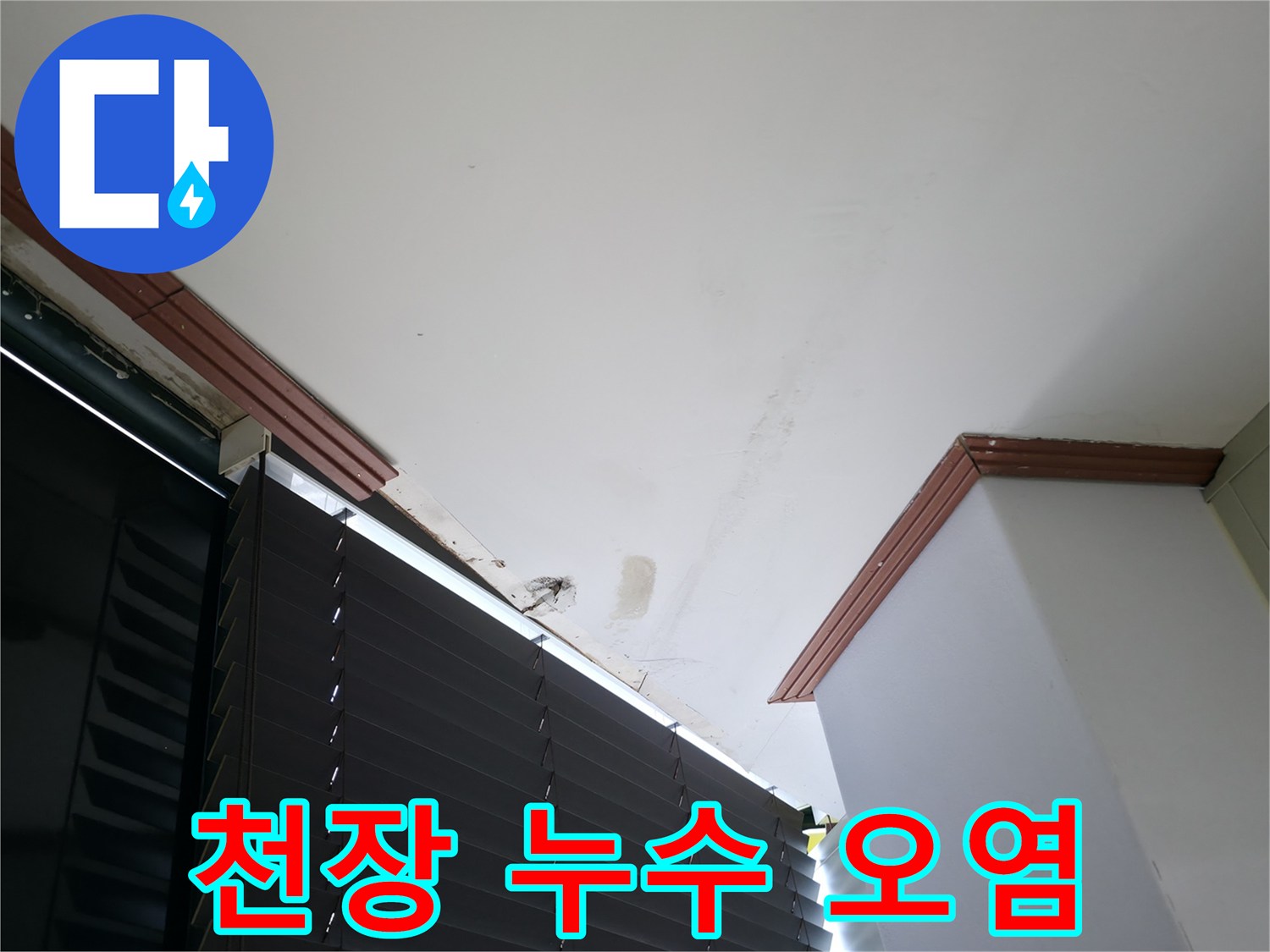 천장 마감재에 발생한 물 번짐 현상