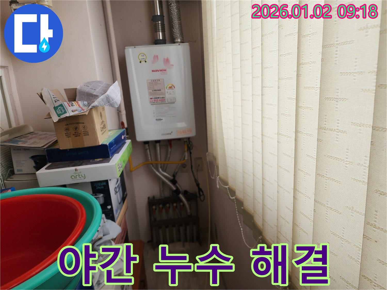 노원구 상계9동 누수 - 늦은 밤 갑작스러운 보일러 누수, 걱정 마시고 언제든지 연락 주세요!