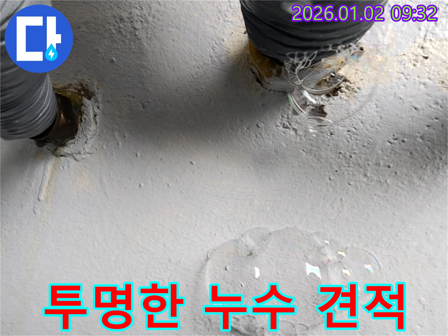 노원구 상계9동 누수 현장 - 합리적이고 투명한 누수 견적을 제시하고 있는 모습입니다 - 고객님의 부담을 덜어드립니다.