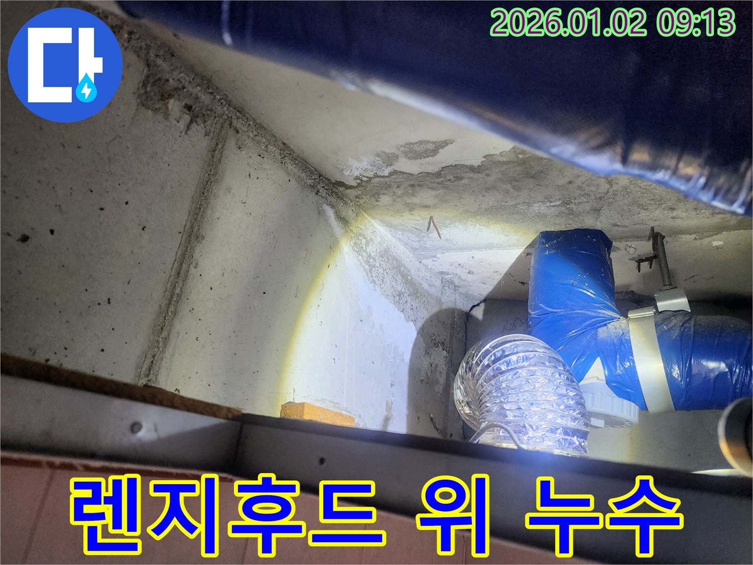노원구 상계9동 렌지후드 위 천장 누수 - 꼼꼼한 점검으로 누수 원인 파악