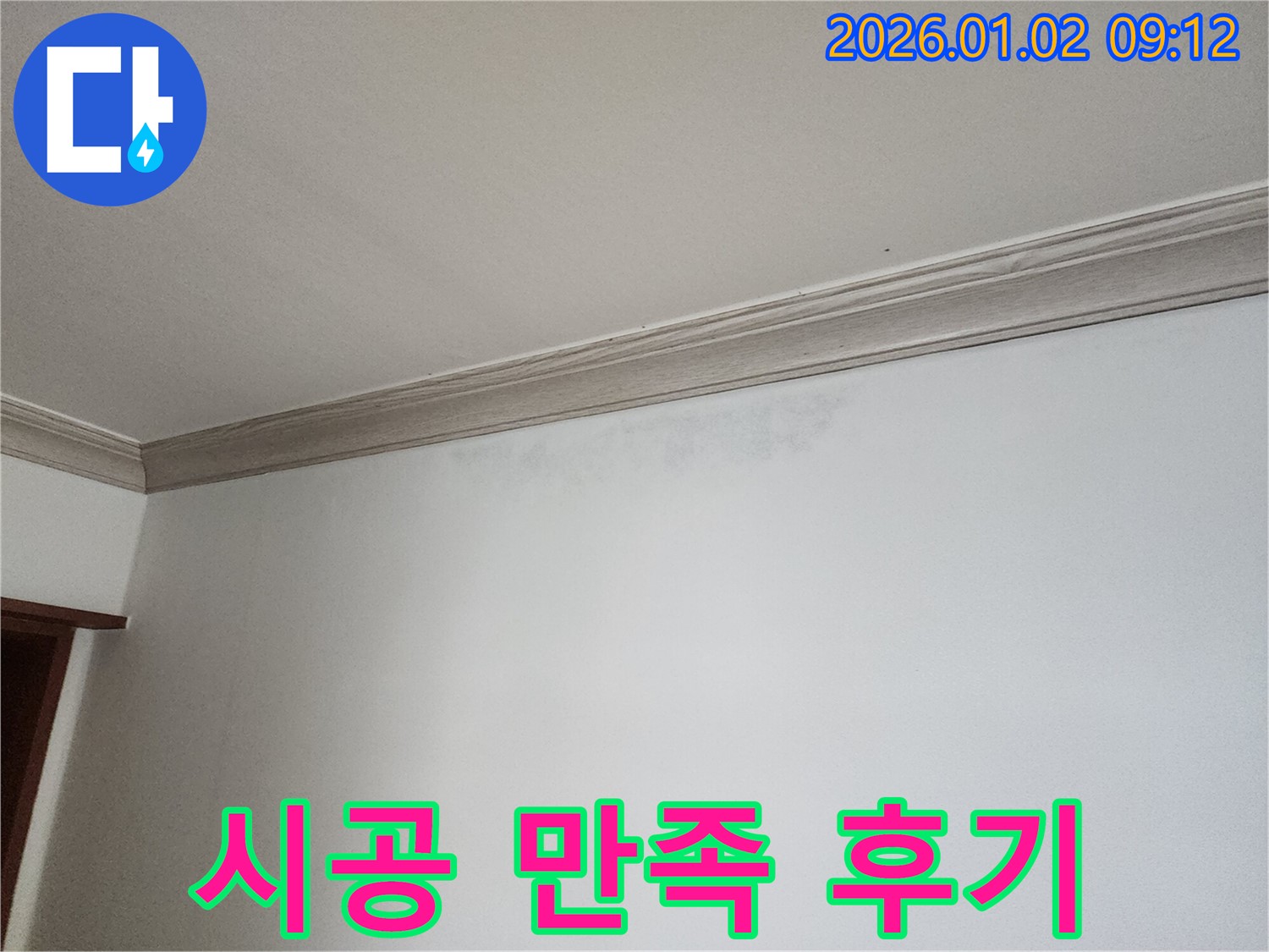 노원구 상계9동 벽 누수 - 완벽한 시공 후 고객 만족 후기