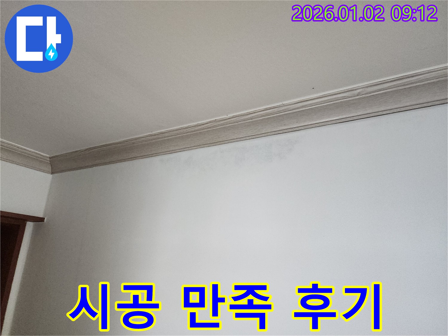 노원구 상계9동 벽 누수 - 완벽한 시공 후 고객 만족 후기
