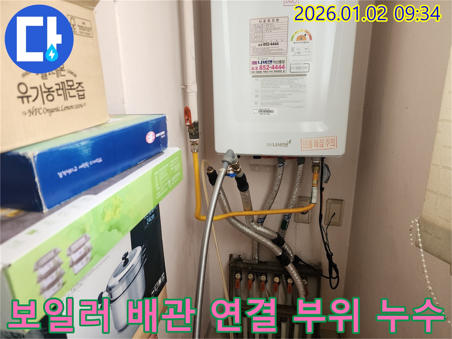 노원구 상계9동 보일러 배관 연결 부위 누수 - 꼼꼼한 점검과 신속한 수리로 해결