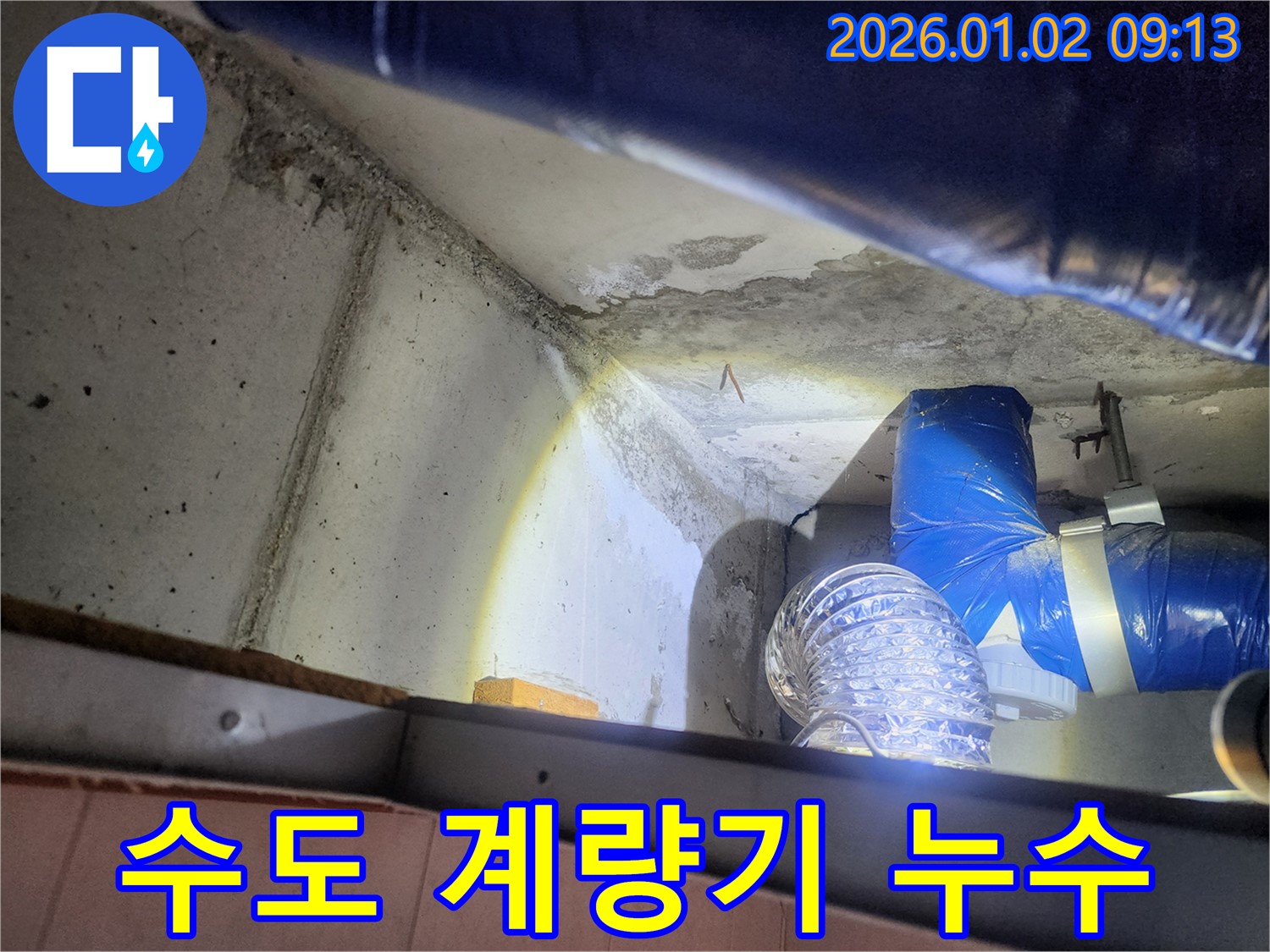 노원구 상계9동 수도 계량기 누수 - 계량기가 계속 돌아가는 모습