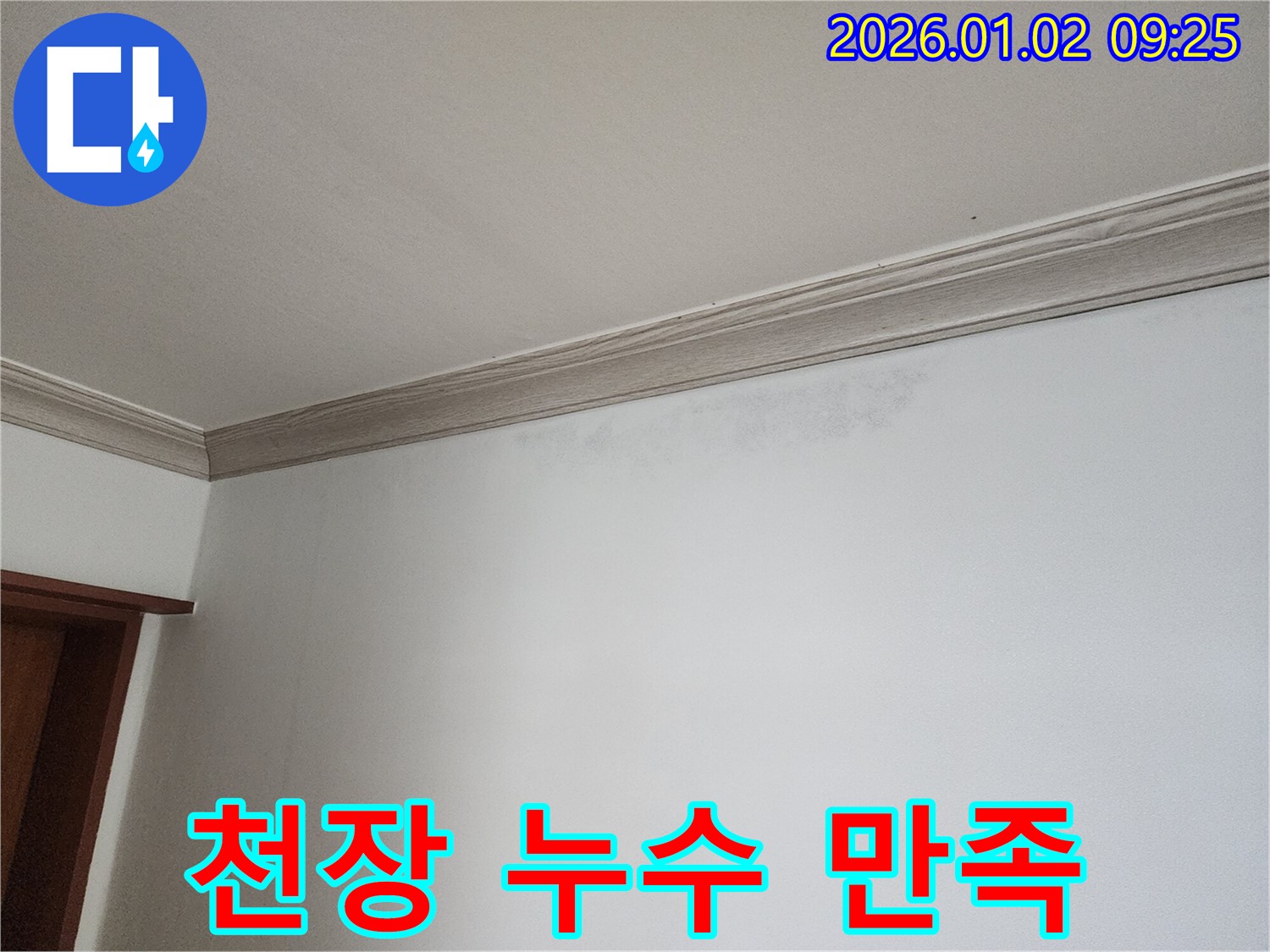 노원구 상계9동 천장 누수 - 고객 만족을 최우선으로 생각합니다