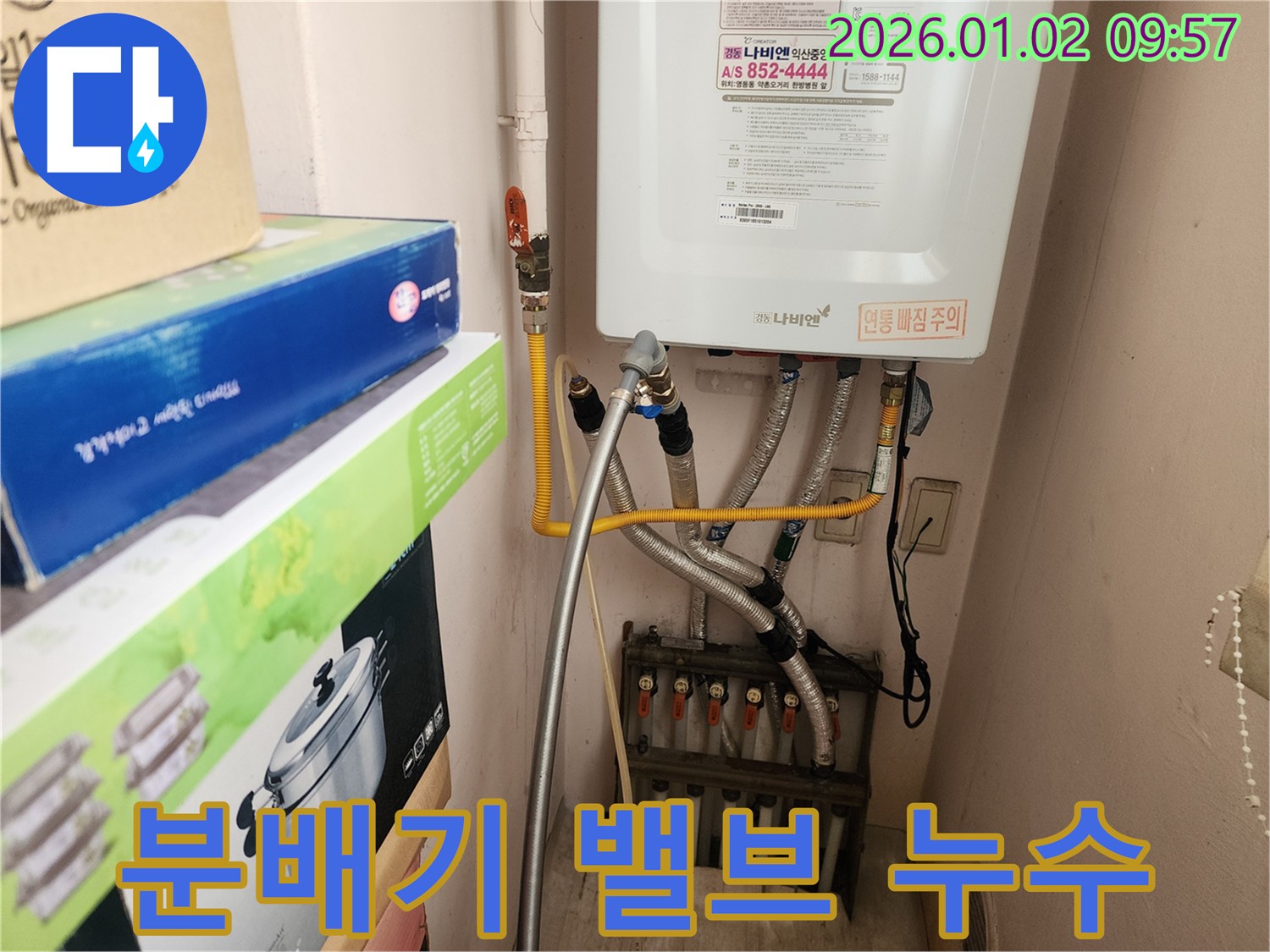 노원구에서 발생한 보일러 분배기 밸브 누수 - 낡은 밸브를 교체하여 누수 문제를 해결하고 난방 효율을 높입니다.