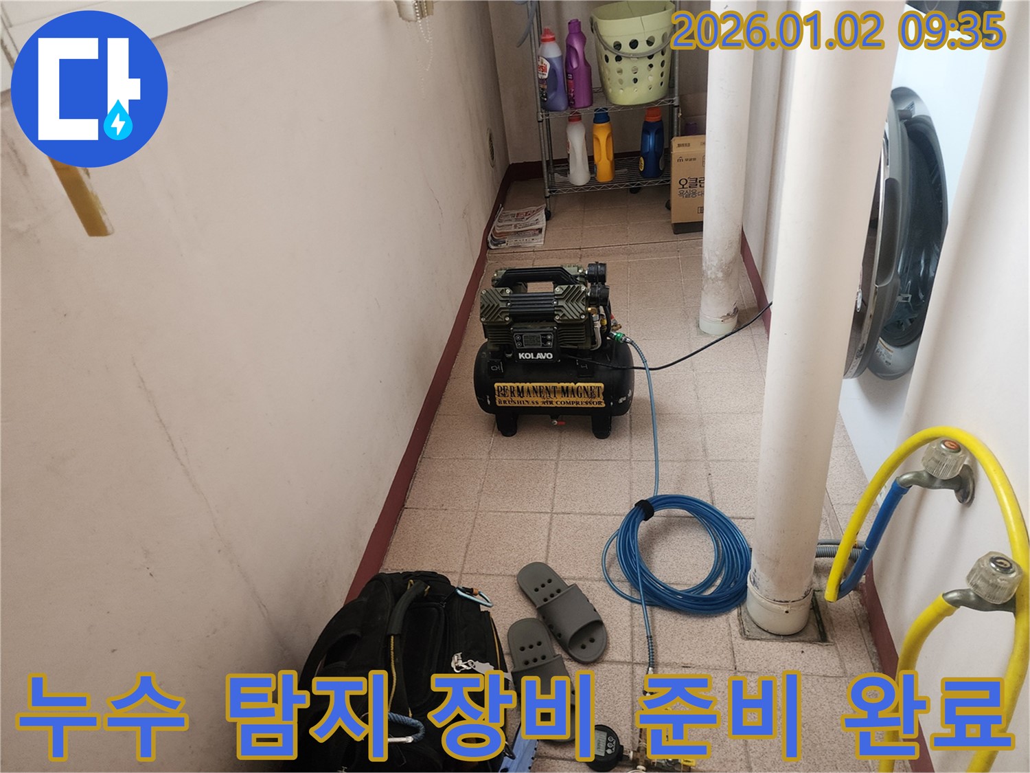 누수 탐지 장비 준비 완료 - 누수 탐지부터 완벽 시공까지 원스톱으로 해결