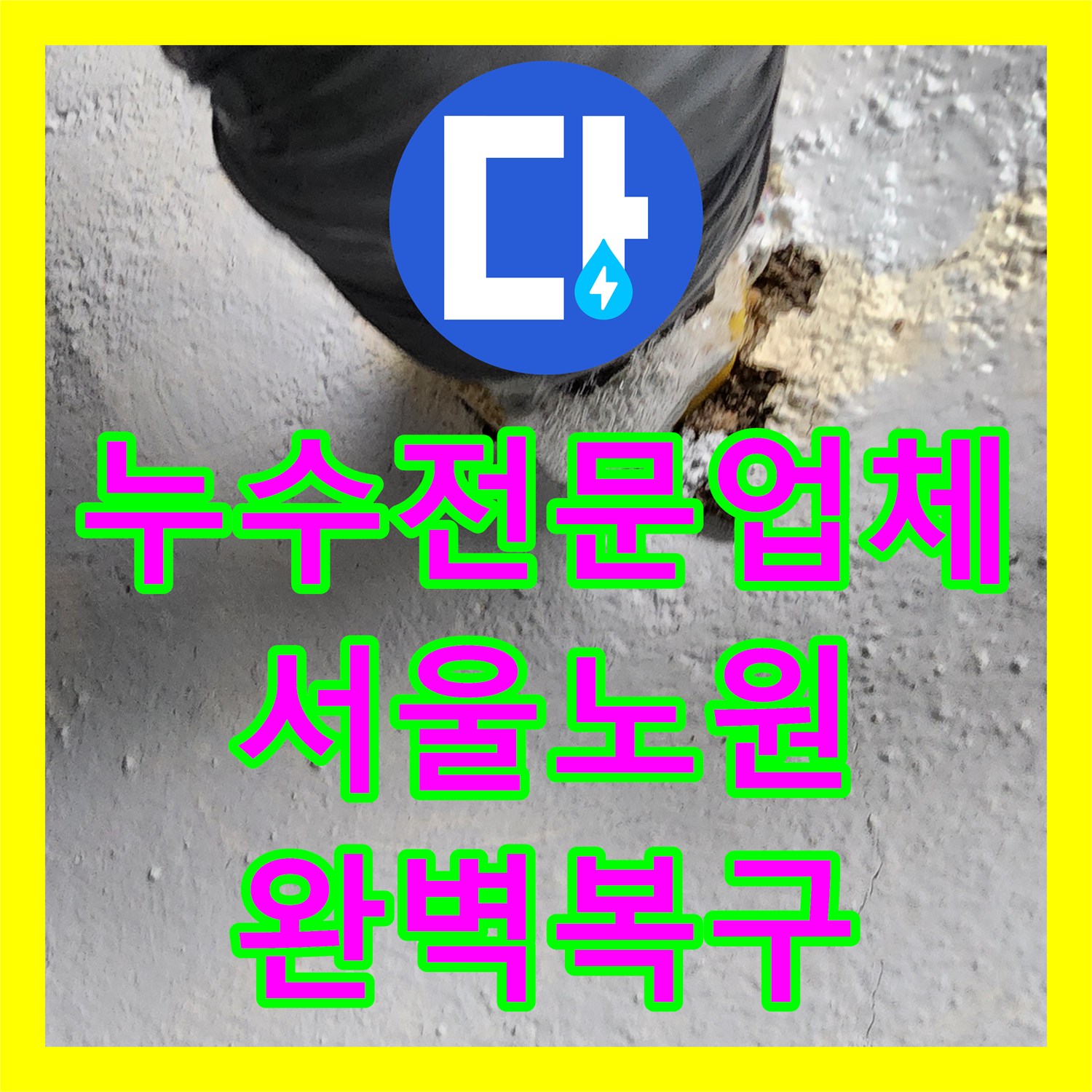 누수전문업체 화장실 유가 하부 배관 누수와 방수 결함을 정밀하게 보수한 서울시 노원구 상계9동