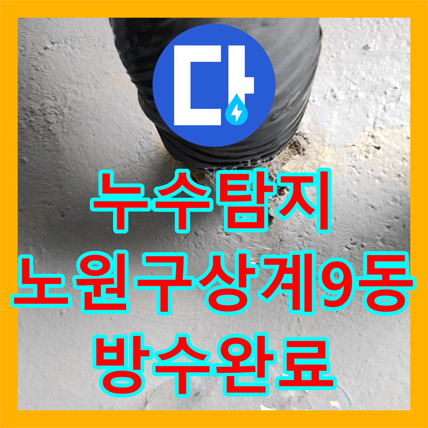누수탐지 화장실 바닥 배수구 유가 주변 방수층 파손을 진단하고 보수한 사례 서울시 노원구 상계9동