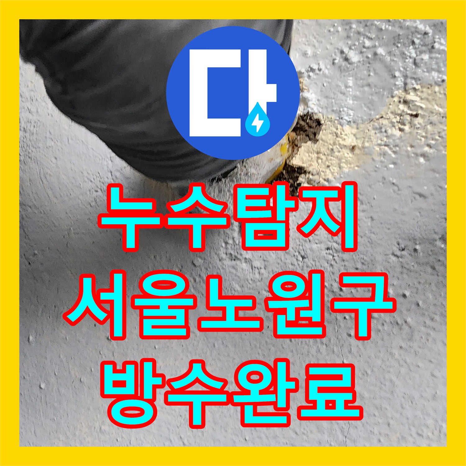 누수탐지 화장실 바닥 유가 방수층 결함과 배관 누수를 잡은 서울시 노원구 상계9동