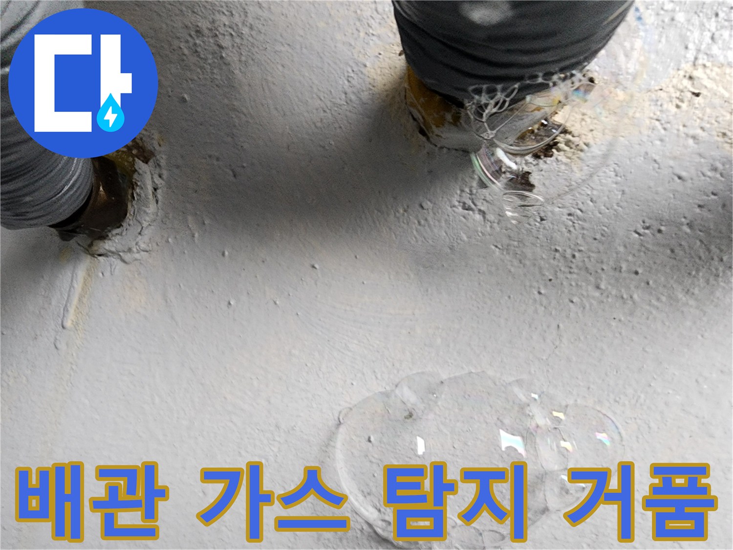 배관 연결 부위-가스 탐지를 통한 누수 확인 중인 모습