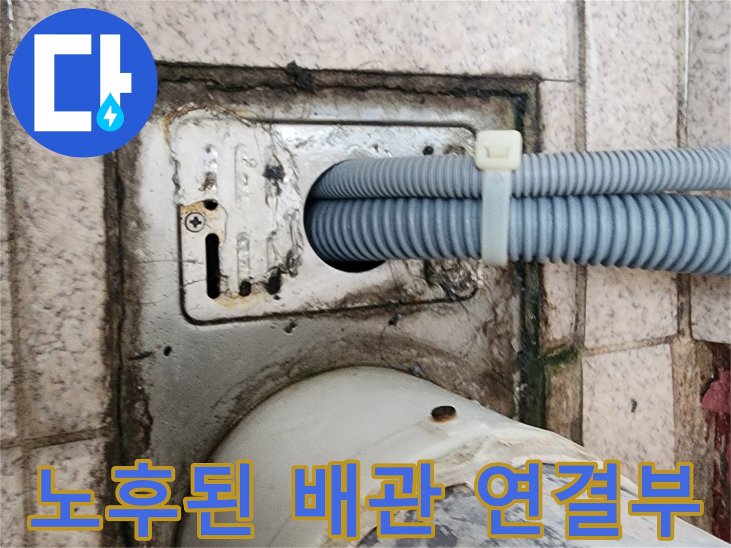 배수관 주름관과 유가 플레이트 사이의 틈새 관찰