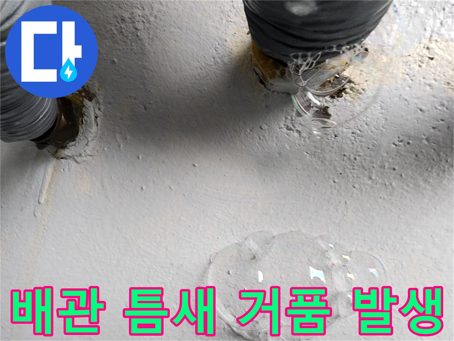 배수구 연결 부위-누수 확인을 위한 거품 반응 관찰