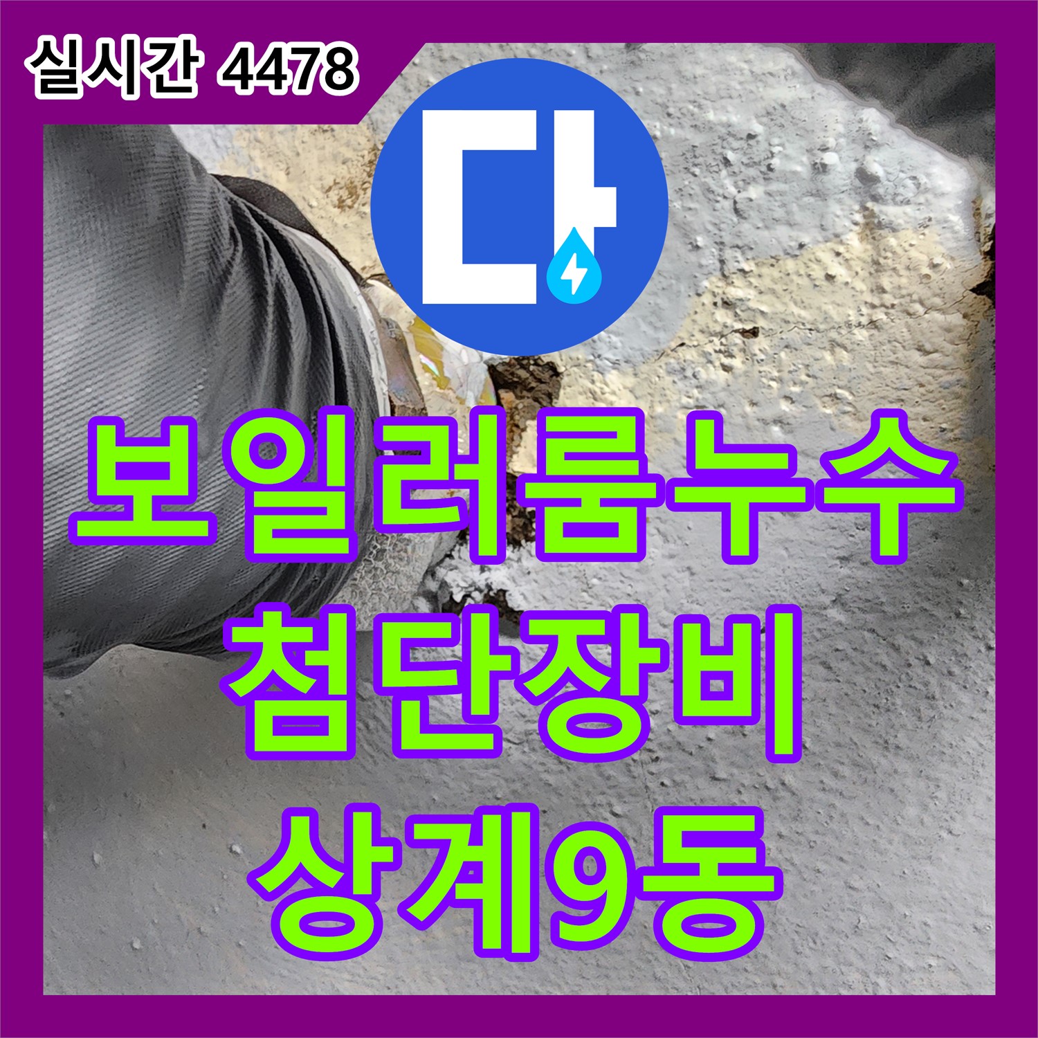 보일러 룸 누수, 첨단 장비로 완벽 해결 - 상계9동