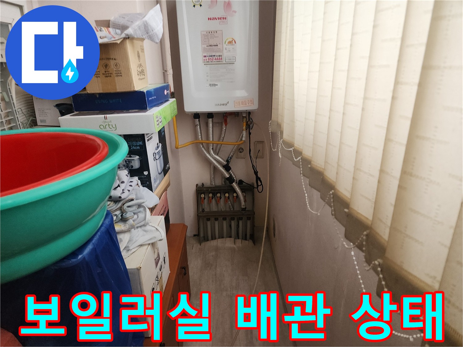 보일러와 연결된 온수 및 냉수 배관의 노출 상태를 보여주는 사진입니다.