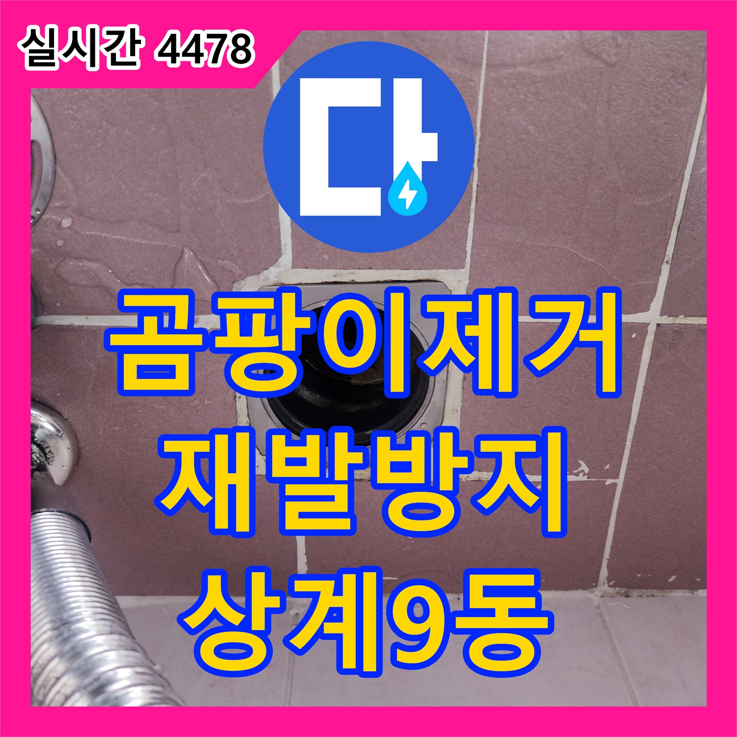 상계9동 곰팡이 제거, 누수 원인 해결 및 재발 방지 시공