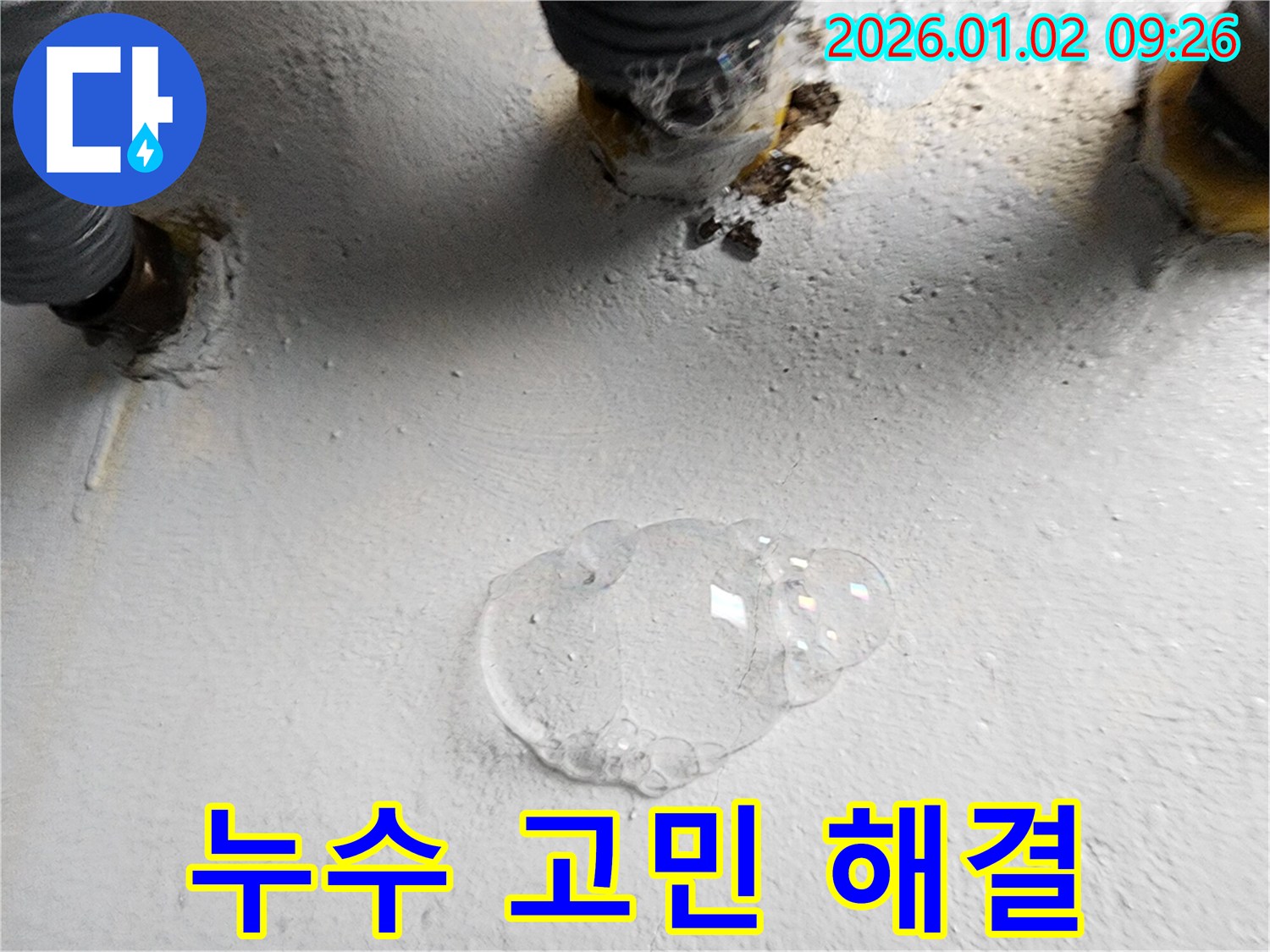 상계9동 누수 고민 해결 - 누수 문제, 더 이상 고민하지 말고 전문가에게 맡기세요.