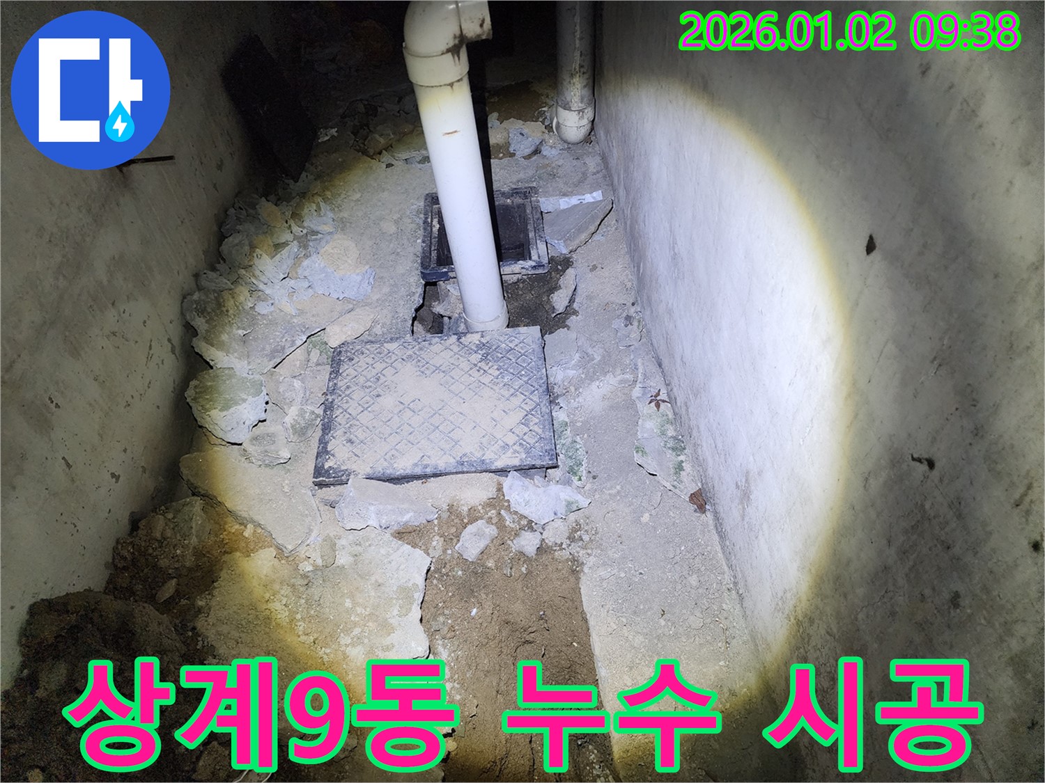 상계9동 누수 - 누수 탐지부터 완벽 시공까지