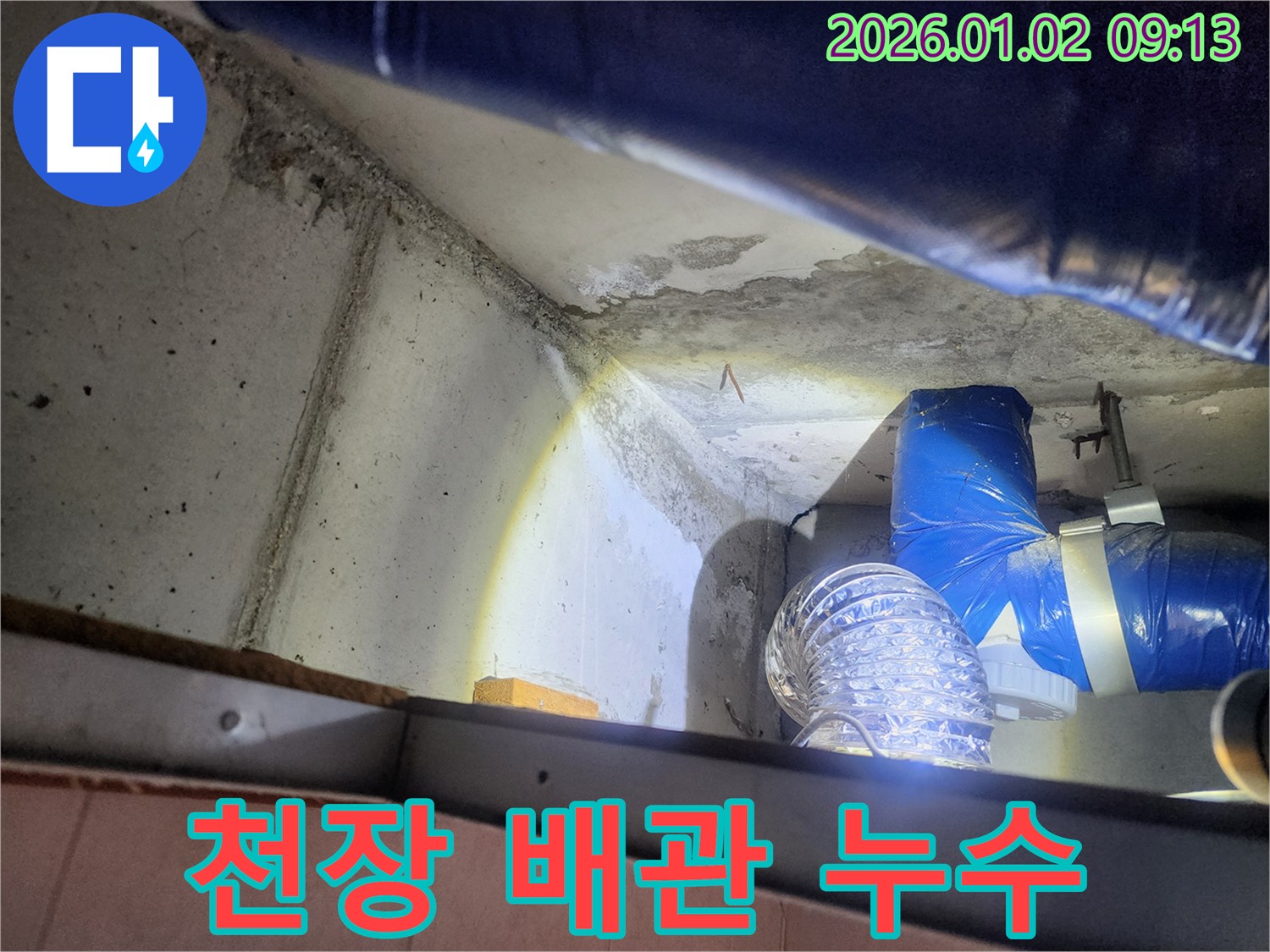 상계9동 누수 - 천장 배관에서 누수가 발생한 모습
