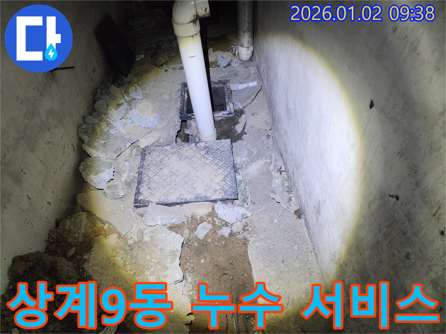 상계9동 누수 - 친절하고 꼼꼼한 서비스로 고객 만족