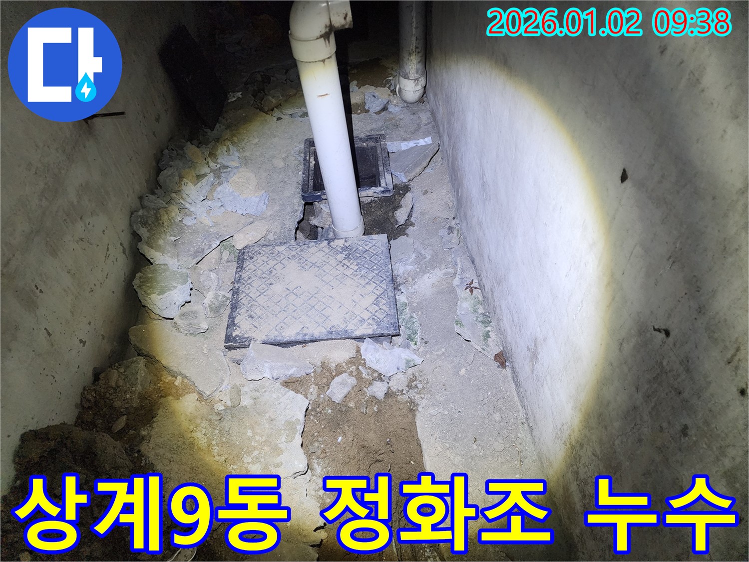 상계9동 누수 - 친절한 정화조 누수 상담과 확실한 시공