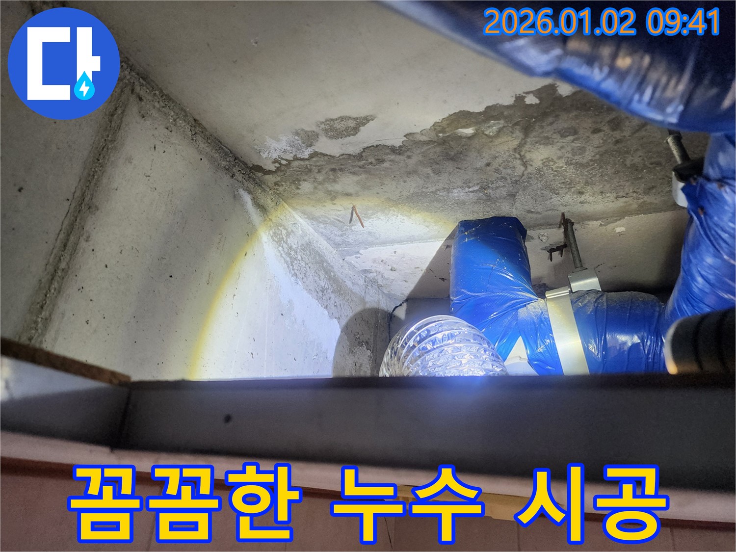 상계9동 누수 현장 - 꼼꼼한 시공으로 누수 재발 방지