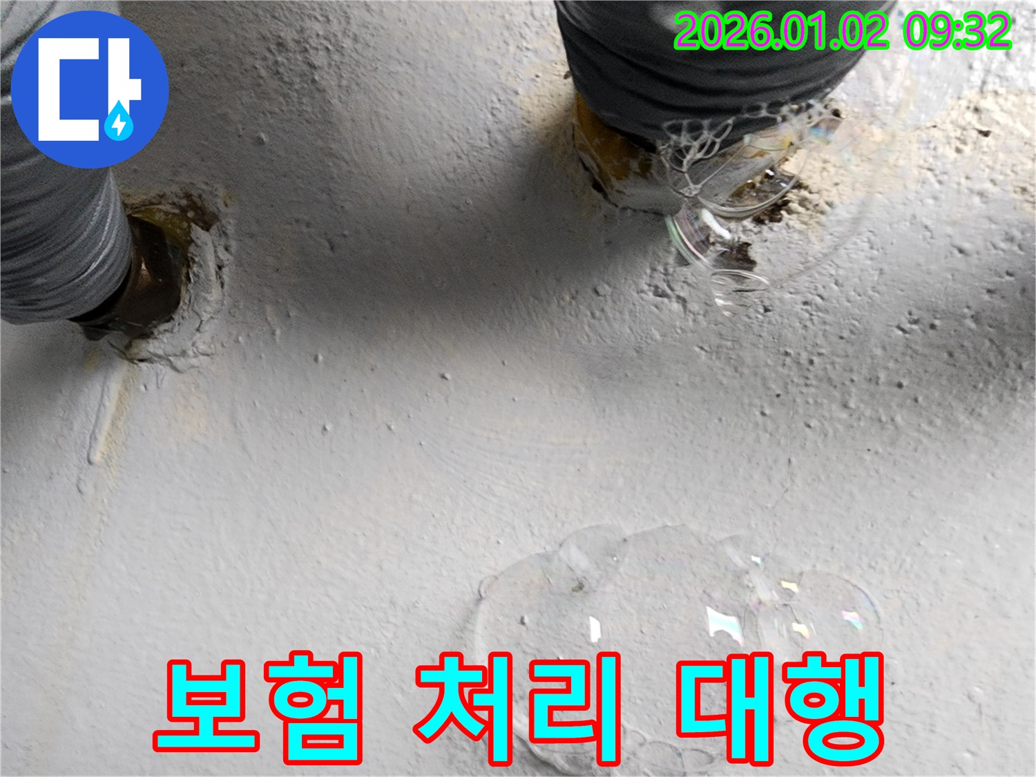 상계9동 누수 현장 - 누수 보험 처리에 필요한 복잡한 절차를 대행해 드리고 있는 모습입니다 - 고객님의 편의를 위해 최선을 다합니다.