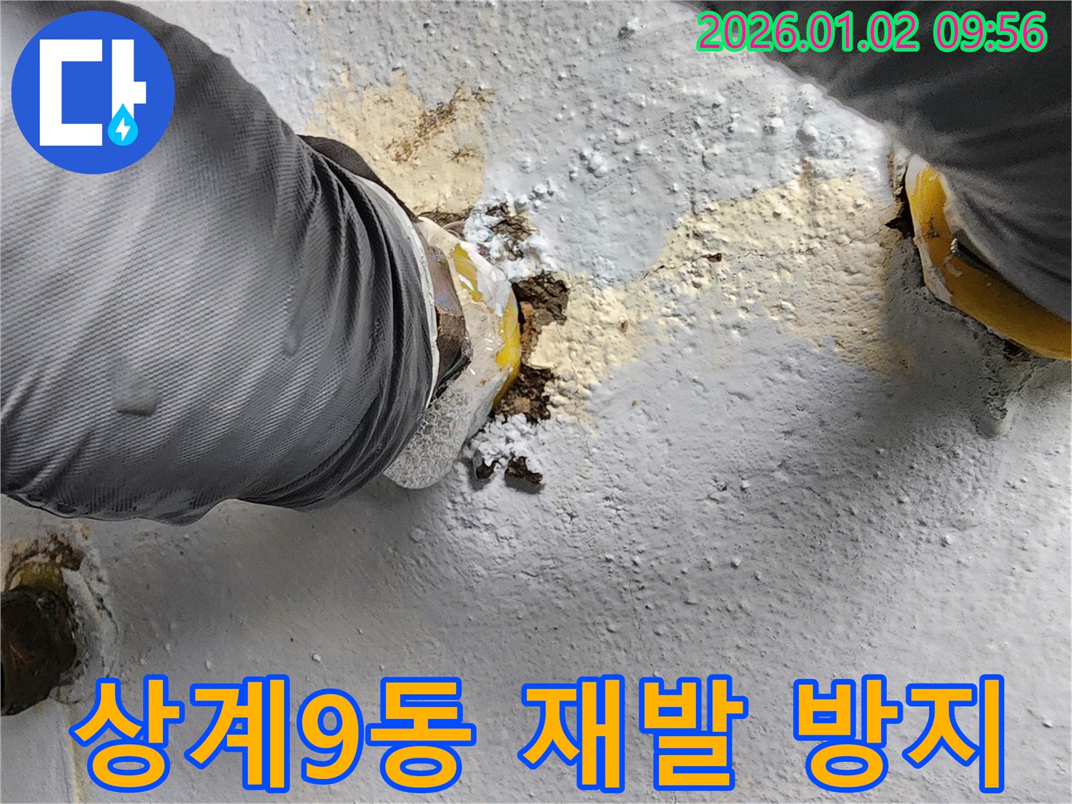 상계9동 누수 현장 - 누수 재발을 방지하기 위해 꼼꼼하게 시공하고 철저한 A/S를 제공합니다.