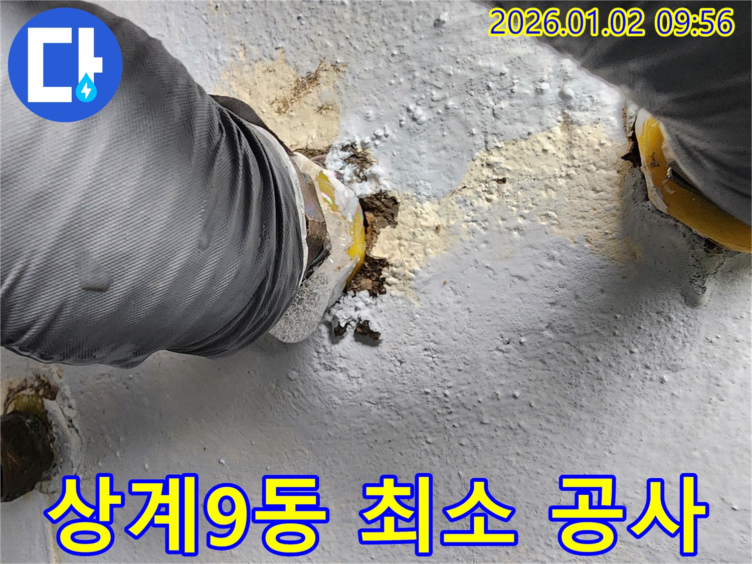 상계9동 누수 현장 - 누수 탐지 후, 최소한의 공사로 누수를 해결하는 모습입니다.