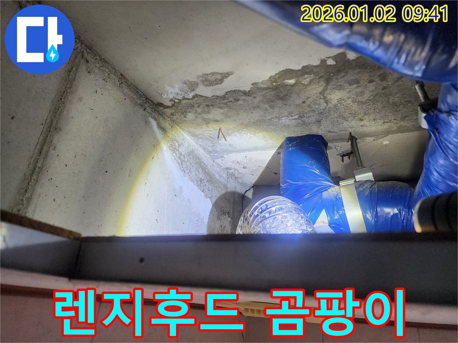 상계9동 누수 현장 - 렌지후드 위 천장 곰팡이 발생
