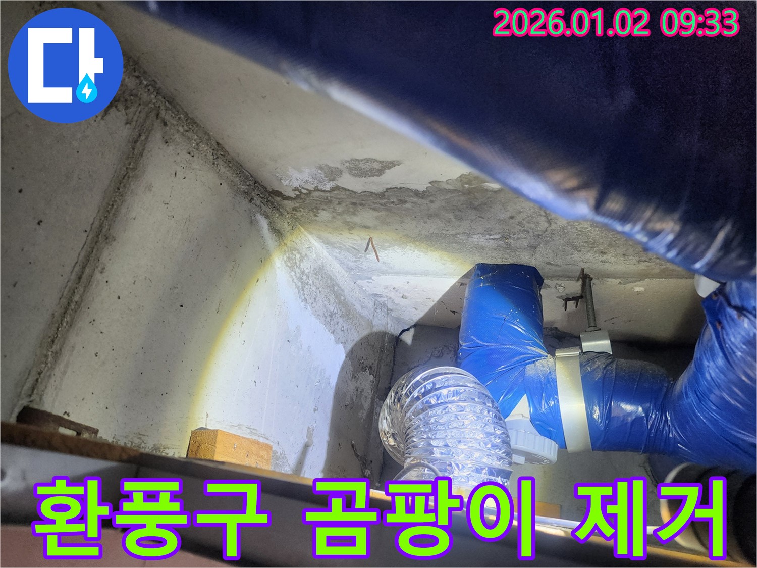 상계9동 누수 - 환풍구 주변 곰팡이 제거 시공