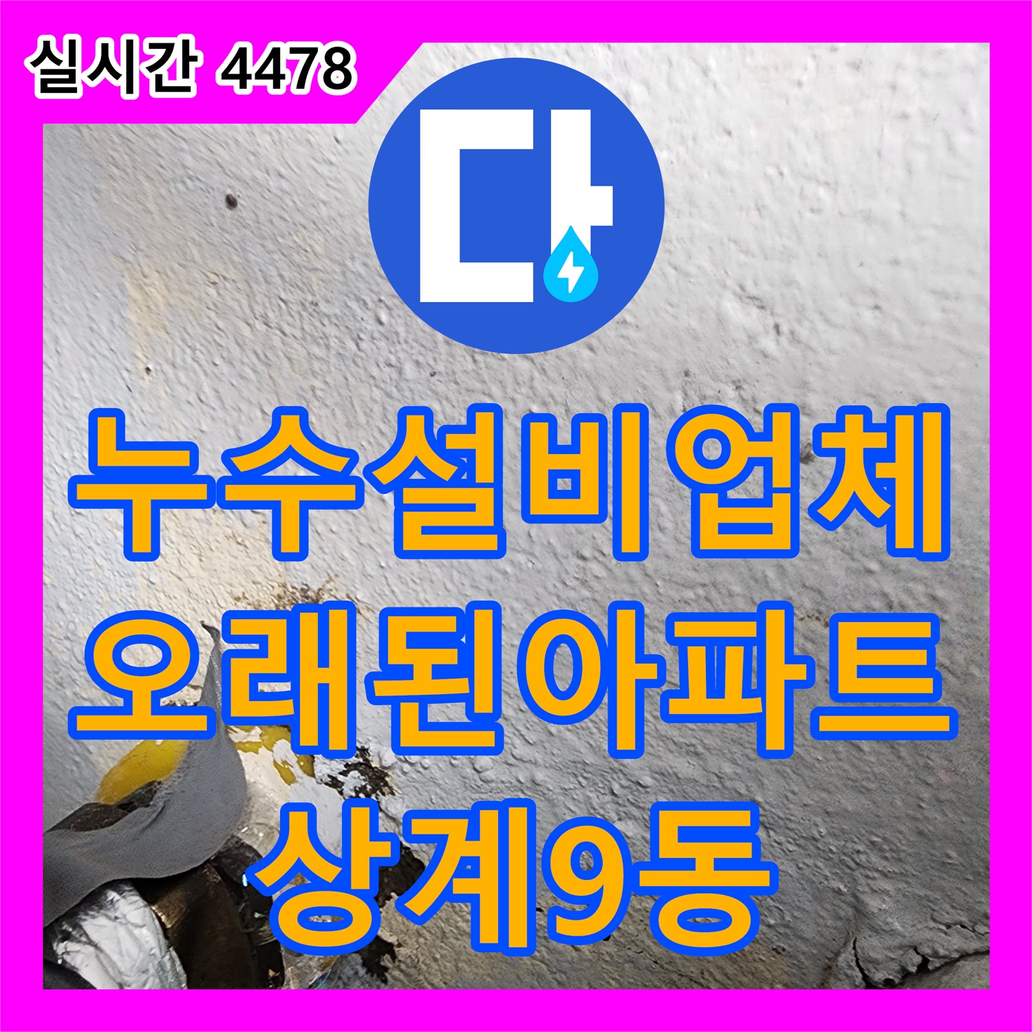 상계9동 누수설비업체, 오래된 아파트 누수 문제 완벽 해결