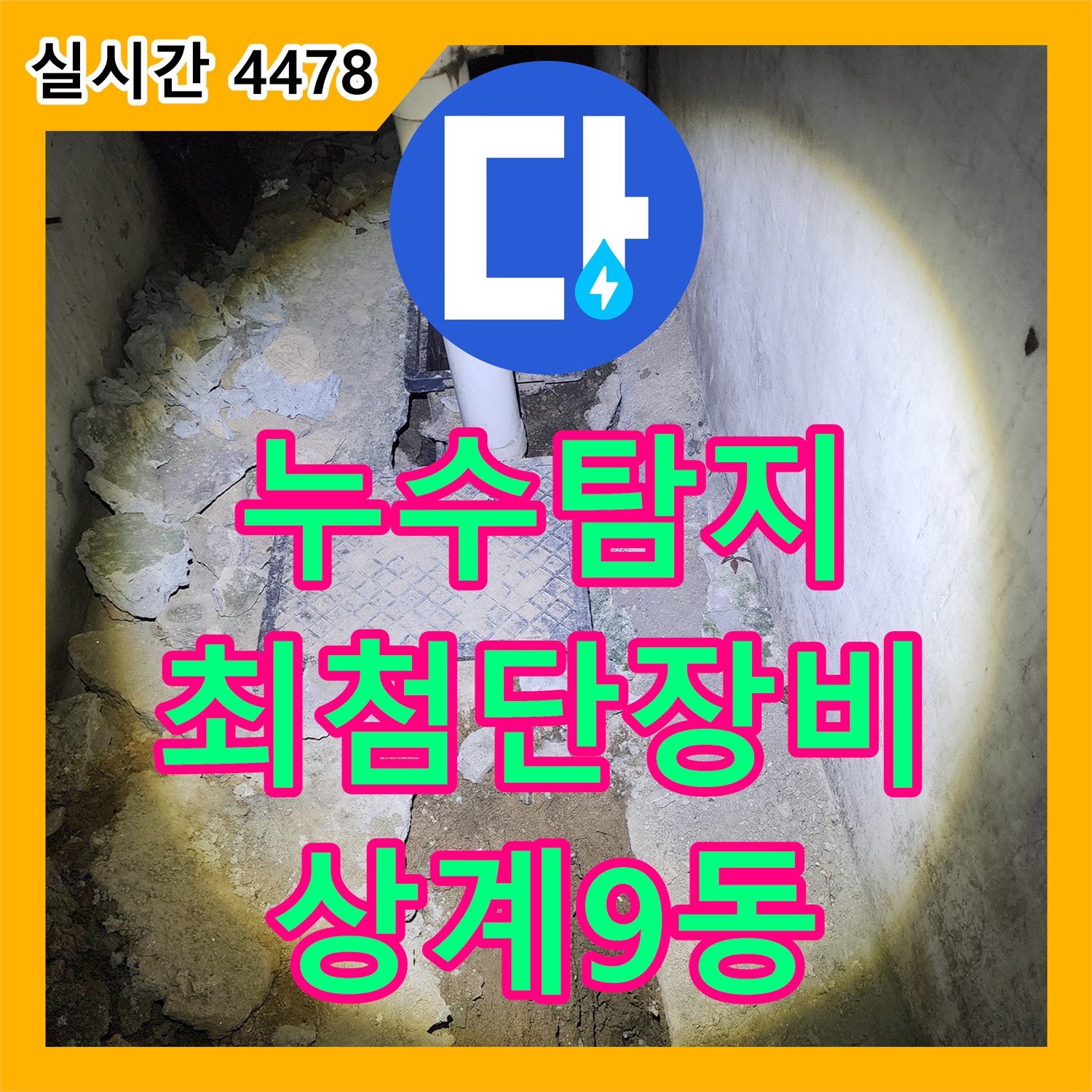 상계9동 누수탐지, 최첨단 장비로 정확하게!