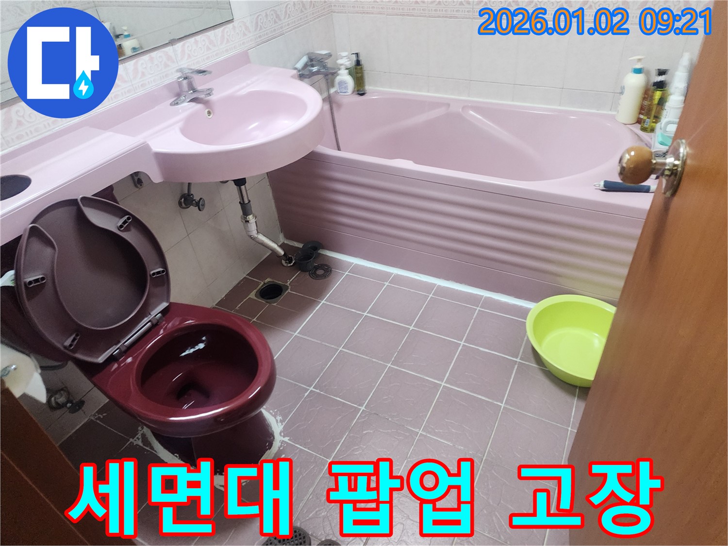 상계9동 세면대 누수 - 핑크 욕실 팝업 고장 - 물 안내려감