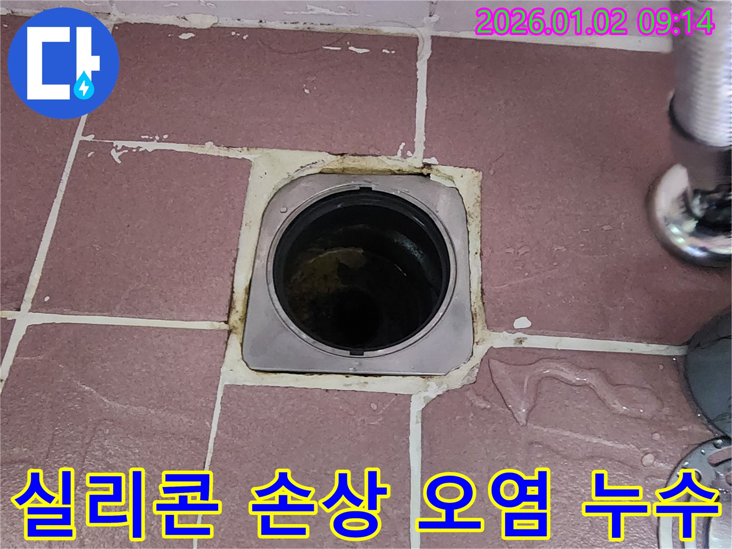 상계9동 욕실 배수구 - 실리콘 손상 및 오염, 누수 발생