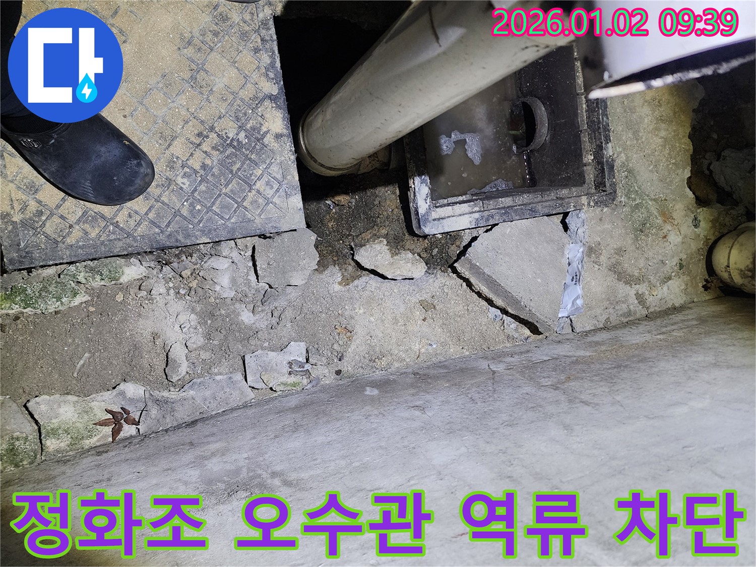 상계9동 정화조 오수관 역류 - 누수 차단 - 완벽 시공 - 고객 만족