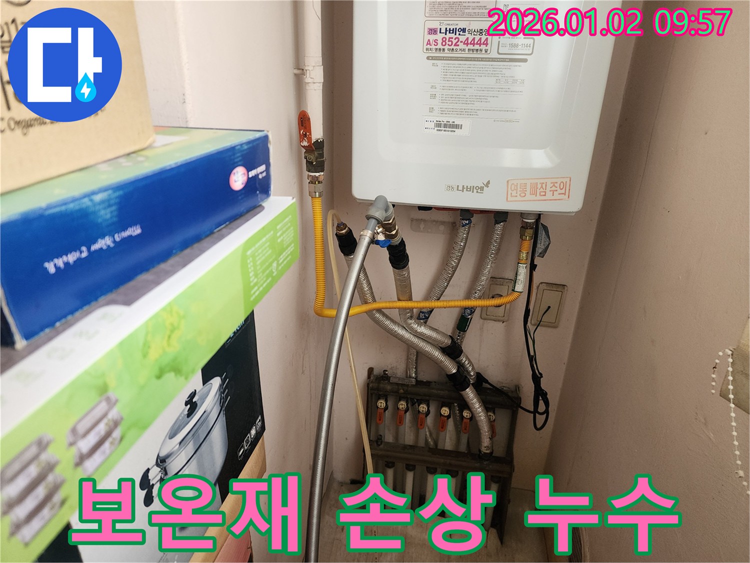 상계9동에서 발생한 보일러 배관 보온재 손상으로 인한 누수 - 손상된 보온재를 교체하고 누수 문제를 해결했습니다.